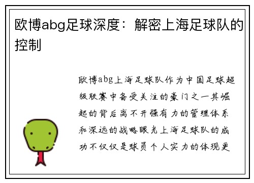 欧博abg足球深度：解密上海足球队的控制