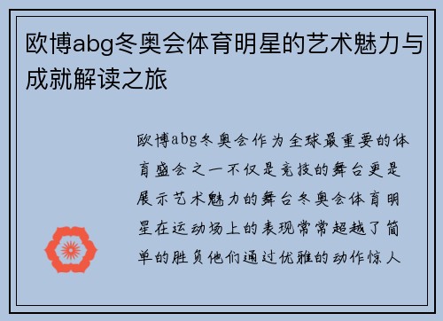 欧博abg冬奥会体育明星的艺术魅力与成就解读之旅