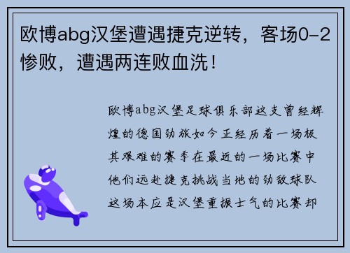 欧博abg汉堡遭遇捷克逆转，客场0-2惨败，遭遇两连败血洗！