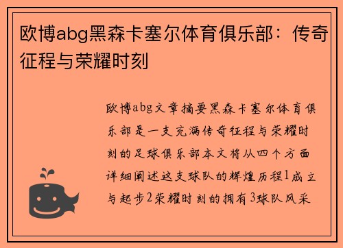 欧博abg黑森卡塞尔体育俱乐部：传奇征程与荣耀时刻