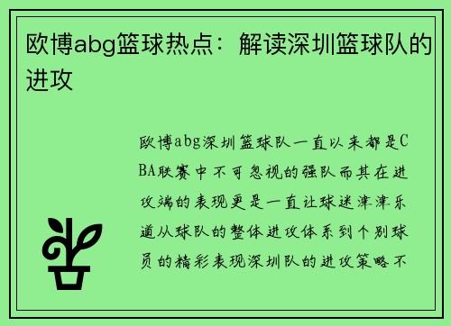 欧博abg篮球热点：解读深圳篮球队的进攻