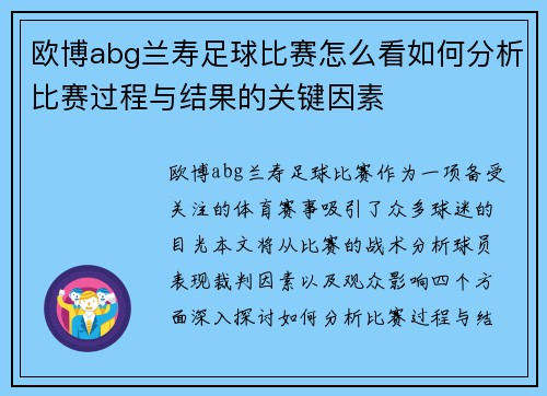 欧博abg兰寿足球比赛怎么看如何分析比赛过程与结果的关键因素
