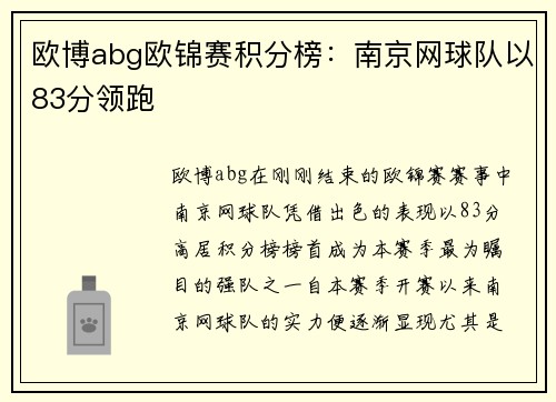 欧博abg欧锦赛积分榜：南京网球队以83分领跑