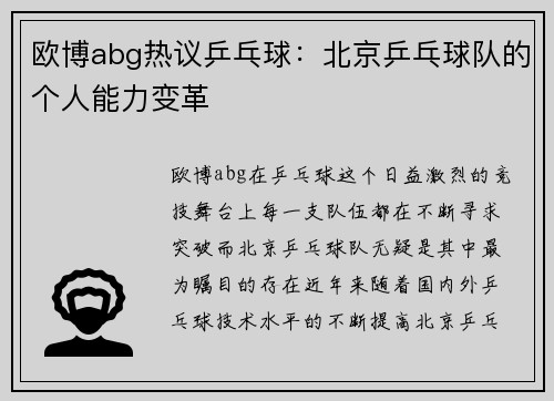 欧博abg热议乒乓球：北京乒乓球队的个人能力变革
