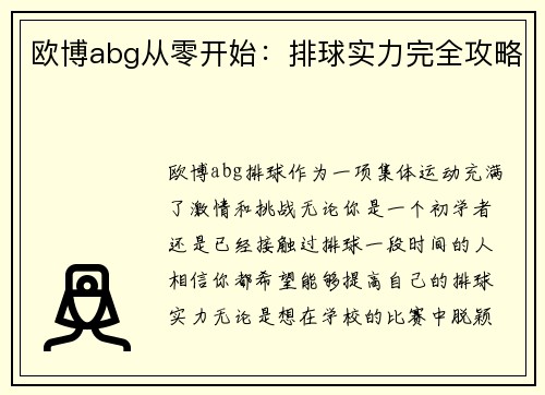 欧博abg从零开始：排球实力完全攻略