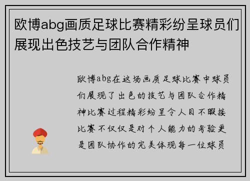 欧博abg画质足球比赛精彩纷呈球员们展现出色技艺与团队合作精神