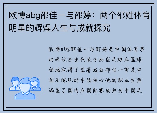 欧博abg邵佳一与邵婷：两个邵姓体育明星的辉煌人生与成就探究