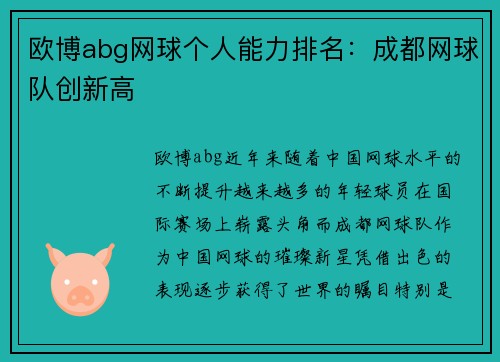 欧博abg网球个人能力排名：成都网球队创新高