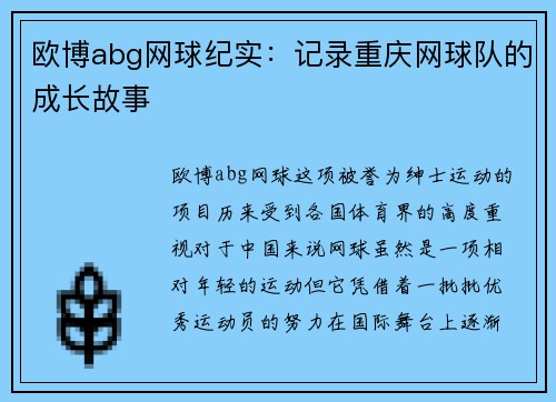 欧博abg网球纪实：记录重庆网球队的成长故事