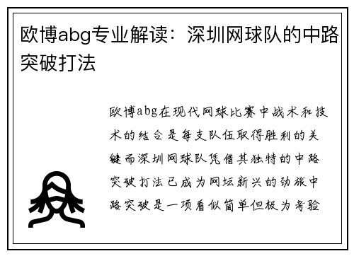 欧博abg专业解读：深圳网球队的中路突破打法