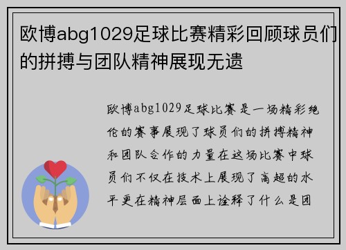 欧博abg1029足球比赛精彩回顾球员们的拼搏与团队精神展现无遗