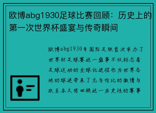 欧博abg1930足球比赛回顾：历史上的第一次世界杯盛宴与传奇瞬间