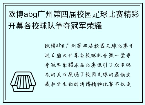 欧博abg广州第四届校园足球比赛精彩开幕各校球队争夺冠军荣耀