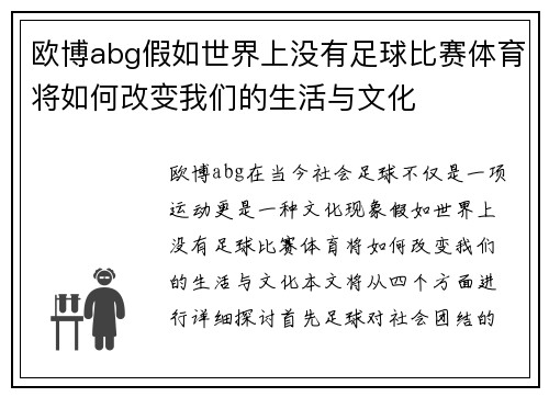 欧博abg假如世界上没有足球比赛体育将如何改变我们的生活与文化