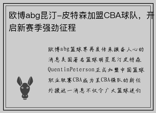 欧博abg昆汀-皮特森加盟CBA球队，开启新赛季强劲征程