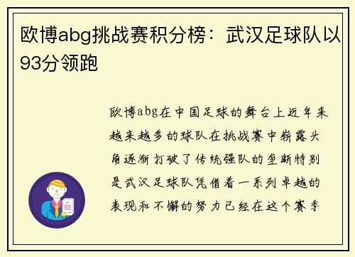 欧博abg挑战赛积分榜：武汉足球队以93分领跑