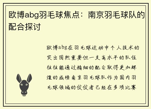 欧博abg羽毛球焦点：南京羽毛球队的配合探讨