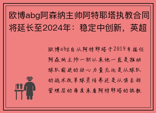 欧博abg阿森纳主帅阿特耶塔执教合同将延长至2024年：稳定中创新，英超未来可期