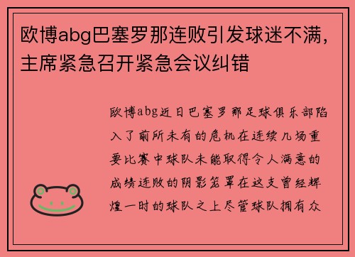 欧博abg巴塞罗那连败引发球迷不满，主席紧急召开紧急会议纠错