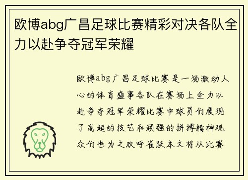 欧博abg广昌足球比赛精彩对决各队全力以赴争夺冠军荣耀