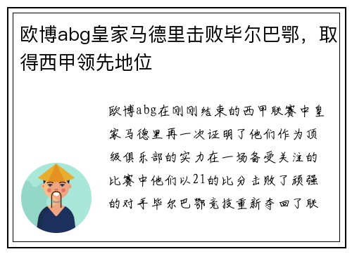 欧博abg皇家马德里击败毕尔巴鄂，取得西甲领先地位