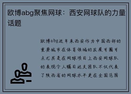欧博abg聚焦网球：西安网球队的力量话题