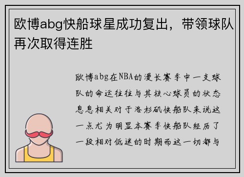 欧博abg快船球星成功复出，带领球队再次取得连胜