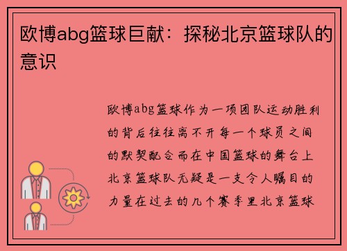 欧博abg篮球巨献：探秘北京篮球队的意识