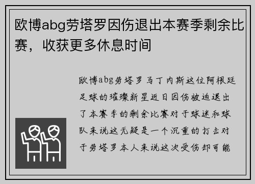 欧博abg劳塔罗因伤退出本赛季剩余比赛，收获更多休息时间