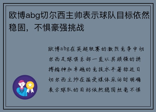 欧博abg切尔西主帅表示球队目标依然稳固，不惧豪强挑战