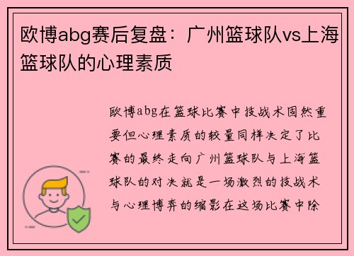 欧博abg赛后复盘：广州篮球队vs上海篮球队的心理素质
