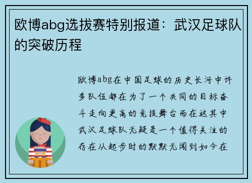 欧博abg选拔赛特别报道：武汉足球队的突破历程