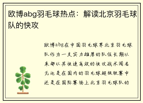 欧博abg羽毛球热点：解读北京羽毛球队的快攻
