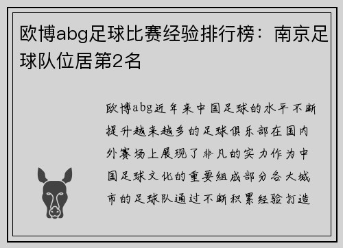 欧博abg足球比赛经验排行榜：南京足球队位居第2名