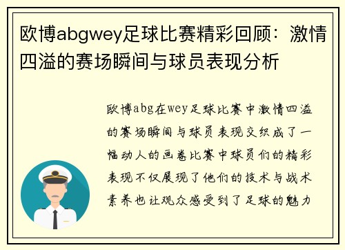 欧博abgwey足球比赛精彩回顾：激情四溢的赛场瞬间与球员表现分析
