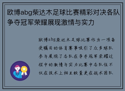 欧博abg柴达木足球比赛精彩对决各队争夺冠军荣耀展现激情与实力