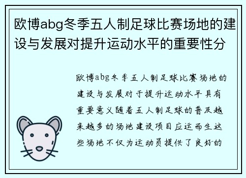 欧博abg冬季五人制足球比赛场地的建设与发展对提升运动水平的重要性分析