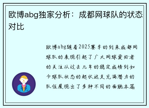 欧博abg独家分析：成都网球队的状态对比