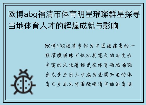 欧博abg福清市体育明星璀璨群星探寻当地体育人才的辉煌成就与影响