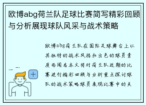 欧博abg荷兰队足球比赛简写精彩回顾与分析展现球队风采与战术策略