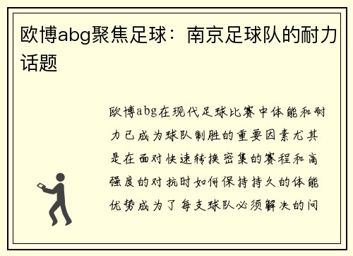 欧博abg聚焦足球：南京足球队的耐力话题