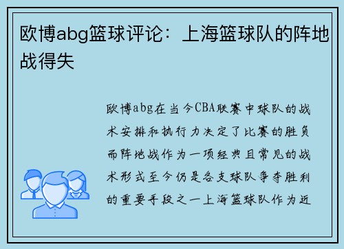 欧博abg篮球评论：上海篮球队的阵地战得失