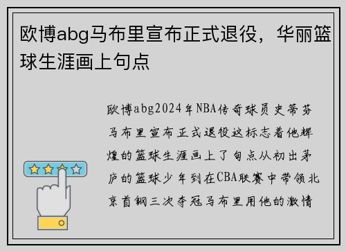 欧博abg马布里宣布正式退役，华丽篮球生涯画上句点