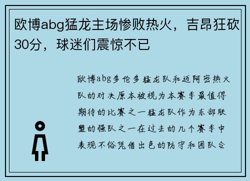 欧博abg猛龙主场惨败热火，吉昂狂砍30分，球迷们震惊不已