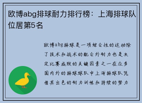 欧博abg排球耐力排行榜：上海排球队位居第5名
