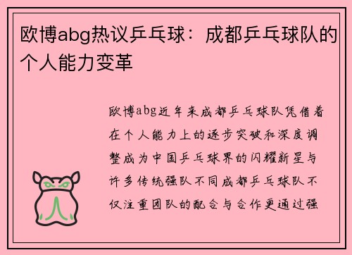 欧博abg热议乒乓球：成都乒乓球队的个人能力变革