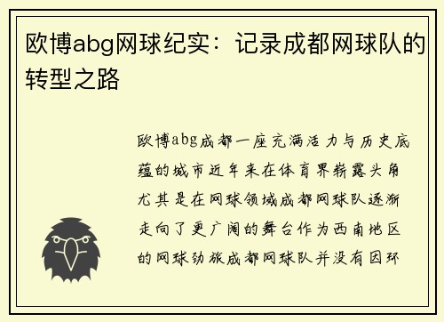 欧博abg网球纪实：记录成都网球队的转型之路