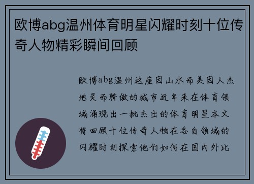 欧博abg温州体育明星闪耀时刻十位传奇人物精彩瞬间回顾