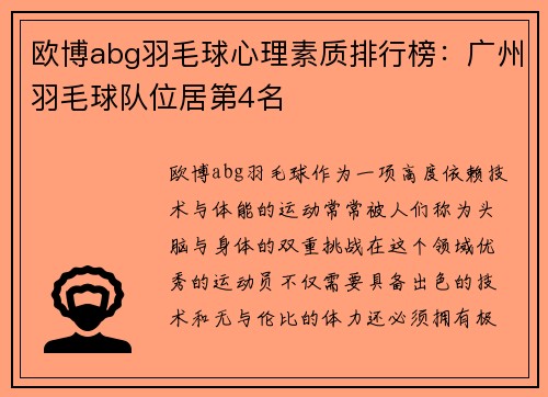 欧博abg羽毛球心理素质排行榜：广州羽毛球队位居第4名