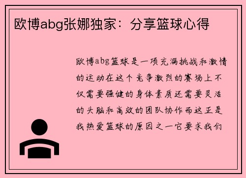 欧博abg张娜独家：分享篮球心得